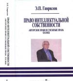 Право интеллектуальной собственности. Авторское право и смежные права. XXI век