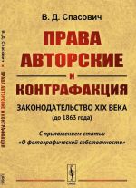 Prava avtorskie i kontrafaktsija: Zakonodatelstvo XIX veka (do 1863 goda). S prilozheniem stati "O fotograficheskoj sobstvennosti"