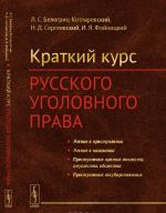 Русское уголовное право. Краткий курс