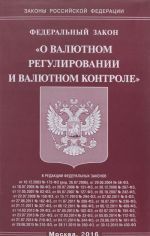 Федеральный Закон "О валютном регулировании и валютном контроле"