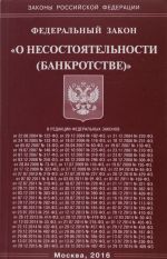 Федеральный закон "О несостоятельности (банкротстве)"