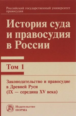 Istorija suda i pravosudija v Rossii. V 9 tomakh. Tom 1. Zakonodatelstvo i pravosudie v Drevnej Rusi (IX - seredina XVveka)