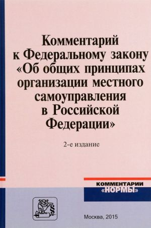 Комментарий к Федеральному закону "Об общих принципах организации местного самоуправления в Российской Федерации"