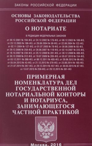 Основы законодательства Российской Федерации о нотариате. Примерная номенклатура дел государственной нотариальной конторы и нотариуса, занимающегося частной практикой