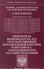 Основы законодательства Российской Федерации о нотариате. Примерная номенклатура дел государственной нотариальной конторы и нотариуса, занимающегося частной практикой