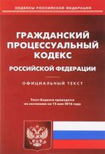 Гражданский процессуальный кодекс Российской Федерации