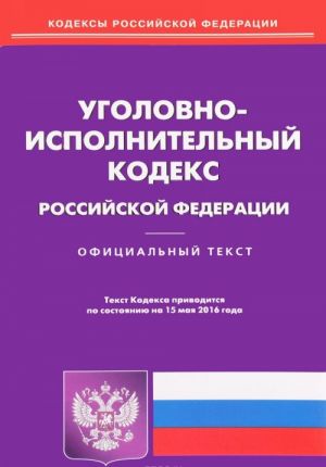 Уголовно-исполнительный кодекс Российской Федерации