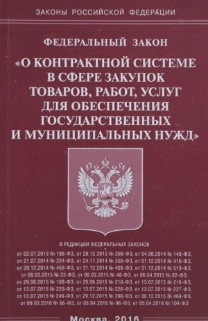 Федеральный закон "О контрактной системе в сфере закупок товаров, работ, услуг для обеспечения государственных и муниципальных нужд"