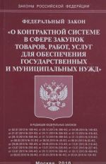 Federalnyj zakon "O kontraktnoj sisteme v sfere zakupok tovarov, rabot, uslug dlja obespechenija gosudarstvennykh i munitsipalnykh nuzhd"