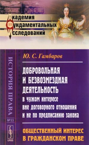 Dobrovolnaja i bezvozmezdnaja dejatelnost v chuzhom interese vne dogovornogo otnoshenija i ne po predpisaniju zakona. Obschestvennyj interes v grazhdanskom prave