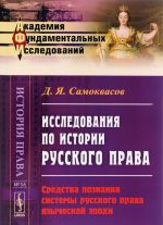 Issledovanija po istorii russkogo prava. Sredstva poznanija sistemy russkogo prava jazycheskoj epokhi