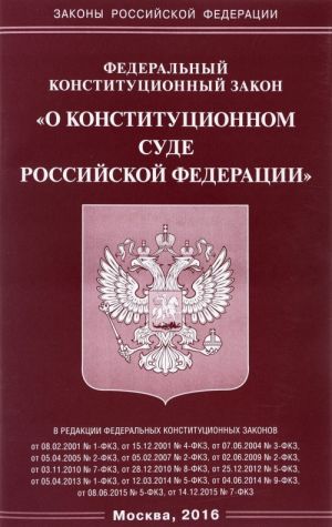 Federalnyj konstitutsionnyj zakon "O Konstitutsionnom Sude Rossijskoj Federatsii"