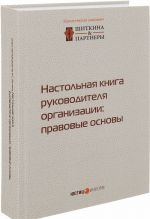 Nastolnaja kniga rukovoditelja organizatsii. Pravovye osnovy