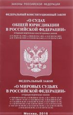 Federalnyj konstitutsionnyj zakon "O sudakh obschej jurisdiktsii v Rossijskoj Federatsii", Federalnyj zakon "O mirovykh sudjakh v Rossijskoj Federatsii"