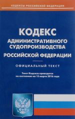 Кодекс административного судопроизводства Российской Федерации