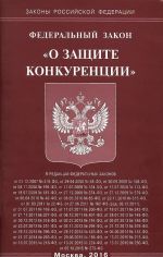 Федеральный закон "О защите конкуренции"