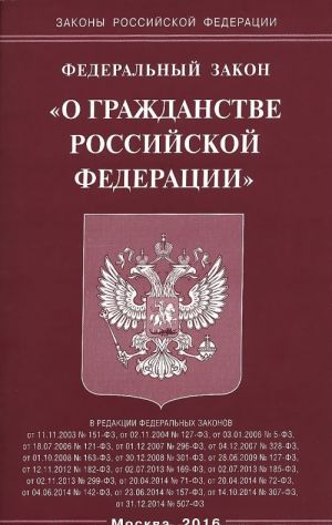 Federalnyj zakon "O grazhdanstve Rossijskoj Federatsii"