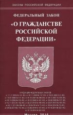 Federalnyj zakon "O grazhdanstve Rossijskoj Federatsii"