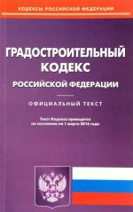 Градостроительный кодекс Российской Федерации