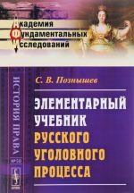 Элементарный учебник русского уголовного процесса