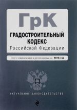 Gradostroitelnyj kodeks Rossijskoj Federatsii. Tekst s izmeneijami i dopolnenijami na 2016 god