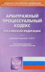 Арбитражный процессуальный кодекс Российской Федерации