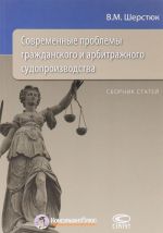 Современные проблемы гражданского и арбитражного судопроизводства