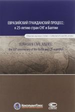 Evrazijskij grazhdanskij protsess. K 25-letiju stran SNG i Baltii