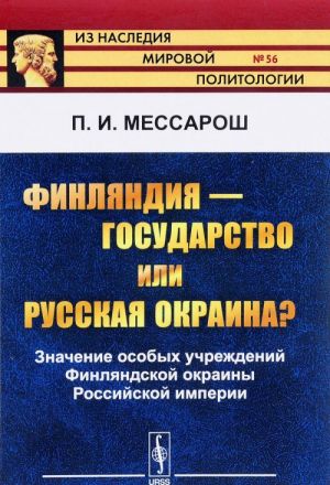 Finljandija - gosudarstvo ili russkaja okraina? Znachenie osobykh uchrezhdenij Finljandskoj okrainy Rossijskoj imperii