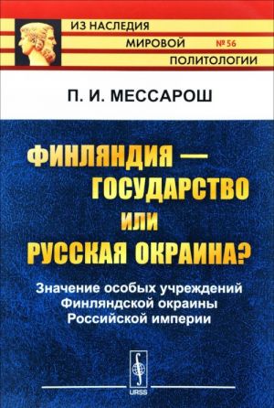 Финляндия - государство или русская окраина? Значение особых учреждений Финляндской окраины Российской империи