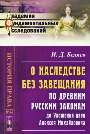 O nasledstve bez zaveschanija po drevnim russkim zakonam do Ulozhenija tsarja Alekseja Mikhajlovicha