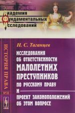 Исследования об ответственности малолетних преступников по русскому праву и проект законоположений об этом вопросе