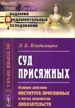 Суд присяжных. Условия действия института присяжных и метод разработки доказательств