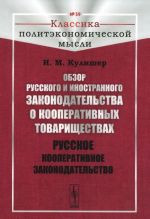 Обзор русского и иностранного законодательства о кооперативных товариществах. Русское кооперативное законодательство