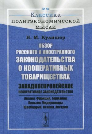 Обзор русского и иностранного законодательства о кооперативных товариществах. Западноевропейское кооперативное законодательство