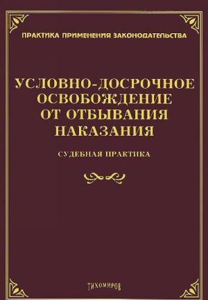 Uslovno-dosrochnoe osvobozhdenie ot otbyvanija nakazanija. Sudebnaja praktika