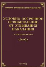 Условно-досрочное освобождение от отбывания наказания. Судебная практика