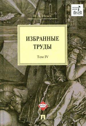 И. А. Исаев. Избранные труды. В 4 томах. Том 4