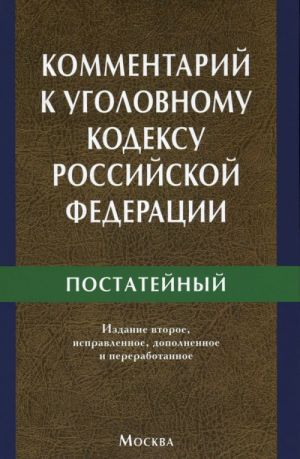 Kommentarij k Ugolovnomu kodeksu Rossijskoj Federatsii dlja rabotnikov prokuratury. Postatejnyj