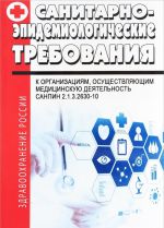 Sanitarno-epidemiologicheskie trebovanija k organizatsijam, osuschestvljajuschim meditsinskuju dejatelnost