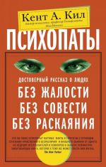 Psikhopaty. Dostovernyj rasskaz o ljudjakh bez zhalosti, bez sovesti, bez raskajanija