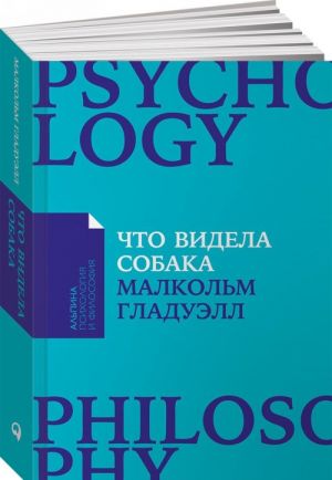 Chto videla sobaka. Pro pervoprokhodtsev, geniev vtorogo plana, pozdnie talanty, a takzhe drugie istorii