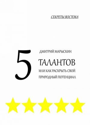 5 талантов, или Как раскрыть свой природный потенциал. Секреты Востока