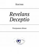 Revelans Deceptio. Раскрывая обман