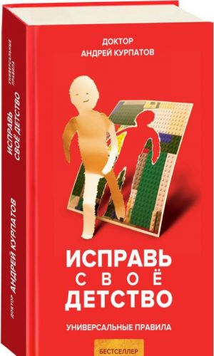 Исправь свое детство. Универсальные правила