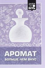 Aromat bolshe, chem vkus