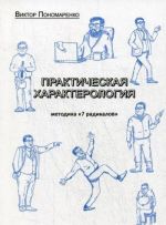 Prakticheskaja kharakterologija