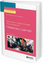 Детская и подростковая психотерапия. неврозы у детей. Учебное пособие для бакалавриата и специалитета