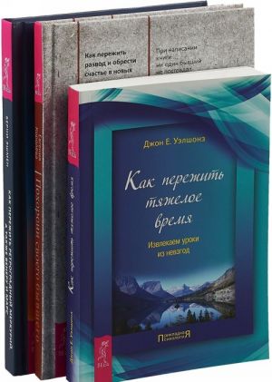 Как пережить ретроградный Меркурий. Похорони своего бывшего. Как пережить тяжелое время (комплект из 3-х книг)