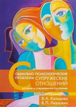 Социально-психологические проблемы супружеских отношений. История и современное состояние